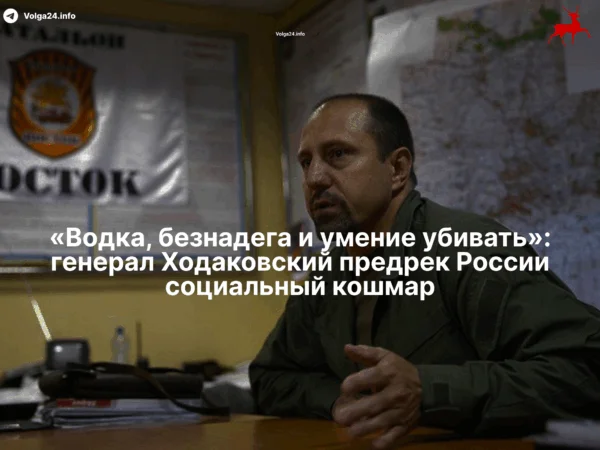 «Водка, безнадега и&nbsp;умение убивать»: генерал Ходаковский предрек России социальный кошмар