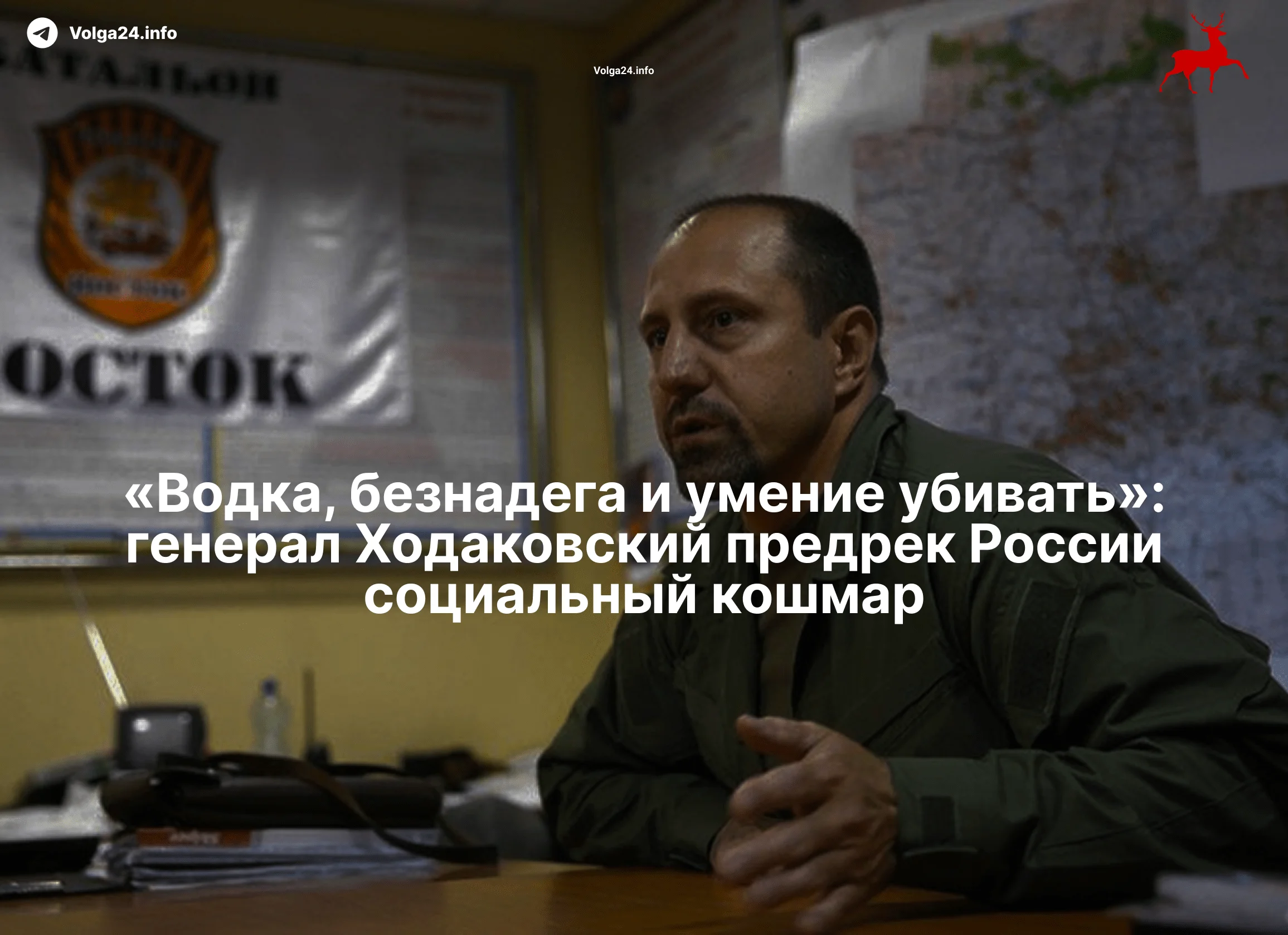 «Водка, безнадега и&nbsp;умение убивать»: генерал Ходаковский предрек России социальный кошмар