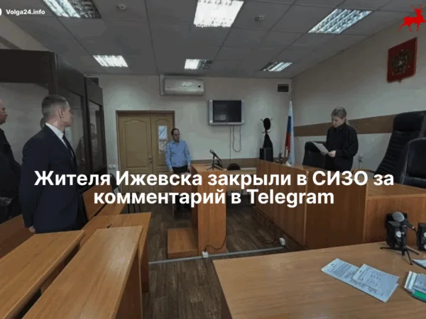 Жителя Ижевска закрыли в&nbsp;СИЗО за&nbsp;комментарий в&nbsp;Telegram
