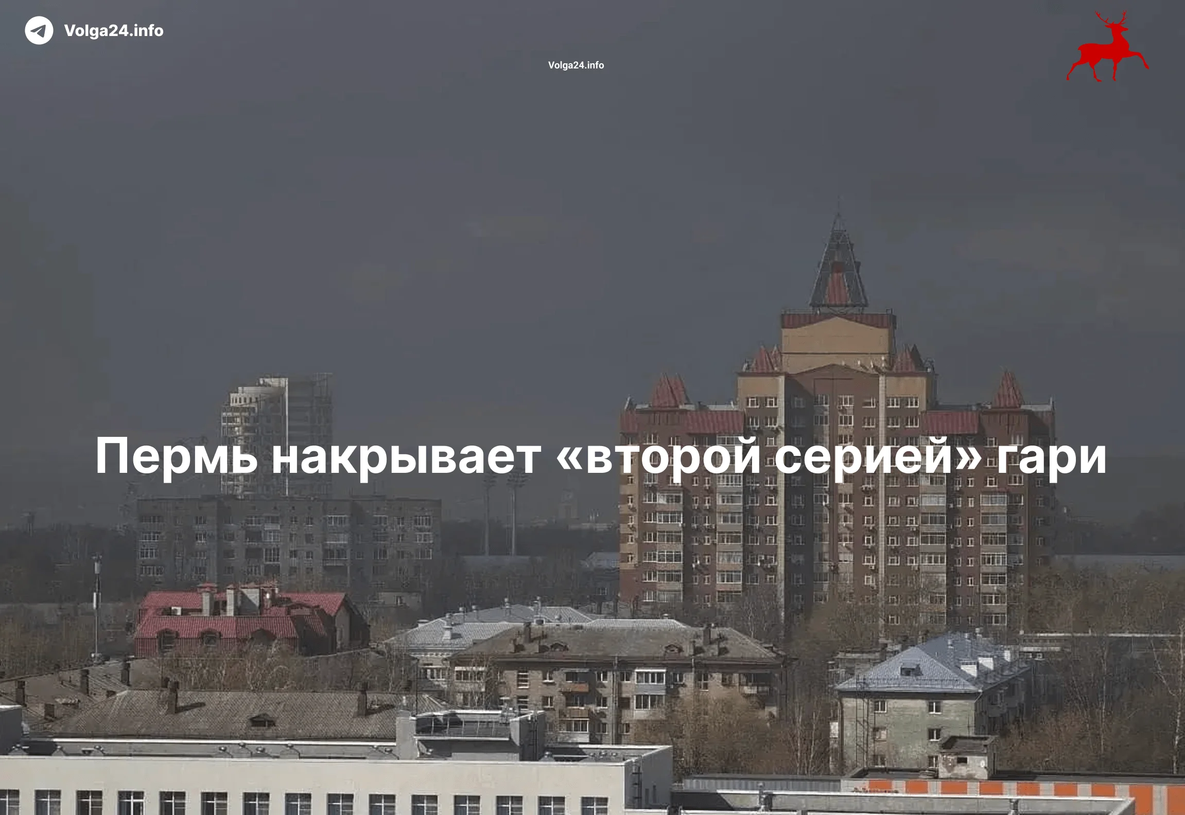 Пермь накрывает «второй серией» гари