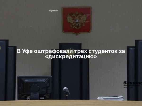 В&nbsp;Уфе&nbsp;оштрафовали трех студенток за&nbsp;«дискредитацию»