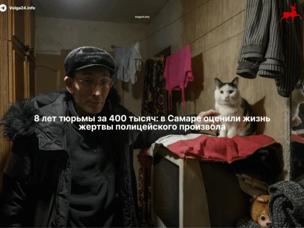 8&nbsp;лет&nbsp;тюрьмы за&nbsp;400&nbsp;тысяч: в&nbsp;Самаре оценили жизнь жертвы полицейского произвола