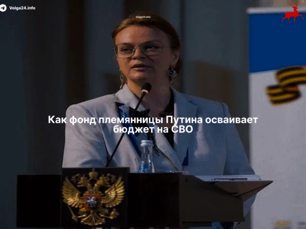 Как фонд племянницы Путина осваивает бюджет на СВО