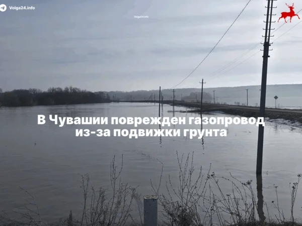 В Чувашии поврежден газопровод из‑за подвижки грунта