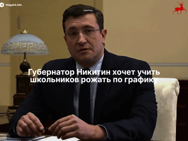 Губернатор Никитин хочет учить школьников рожать по&nbsp;графику