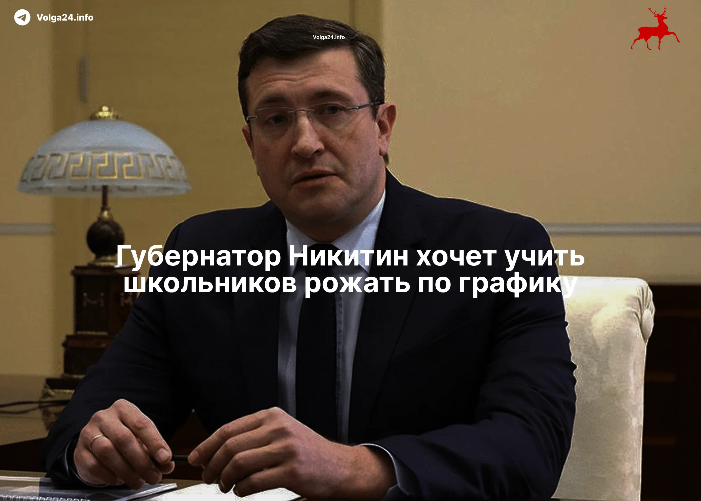 Губернатор Никитин хочет учить школьников рожать по&nbsp;графику