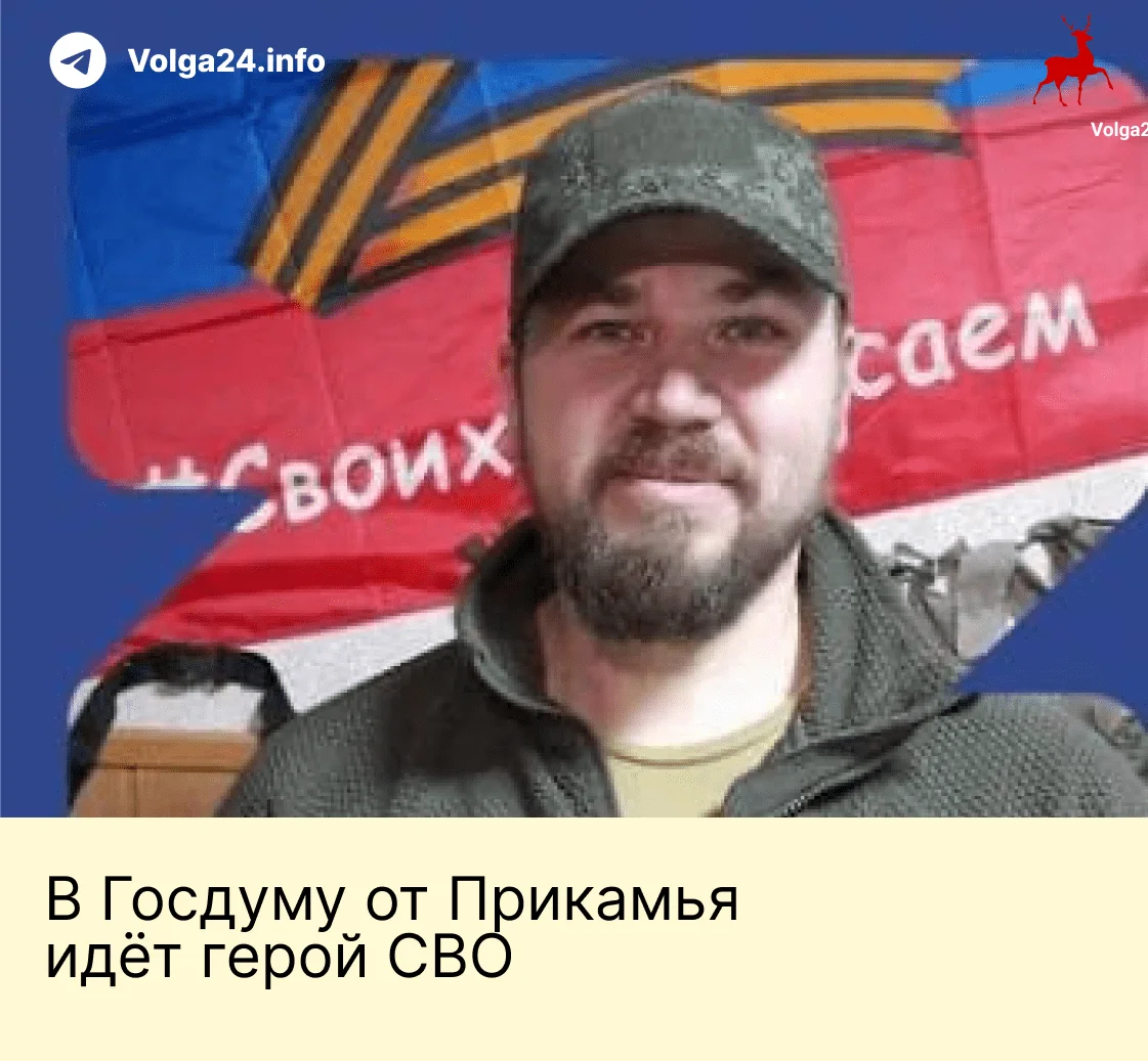 В&nbsp;Госдуму от&nbsp;Прикамья идёт герой СВО