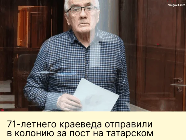 71‑летнего краеведа отправили в&nbsp;колонию за&nbsp;пост на&nbsp;татарском