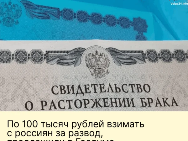 По&nbsp;100&nbsp;тысяч рублей взимать с&nbsp;россиян, которые собрались разводиться, предложили в&nbsp;Госдуме