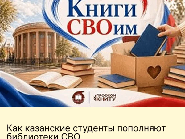 Как&nbsp;казанские студенты пополняют библиотеки СВО