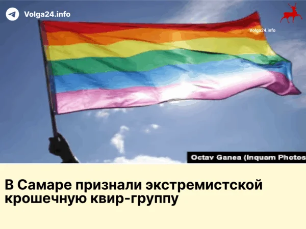 В&nbsp;Самаре признали экстремистской крошечную квир‑группу