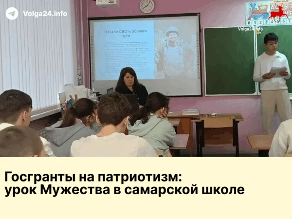 Госгранты на патриотизм: урок Мужества в самарской школе