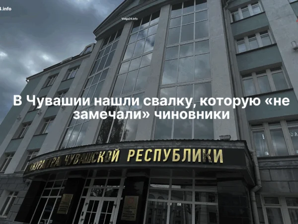 В&nbsp;Чувашии нашли свалку, которую «не&nbsp;замечали» чиновники