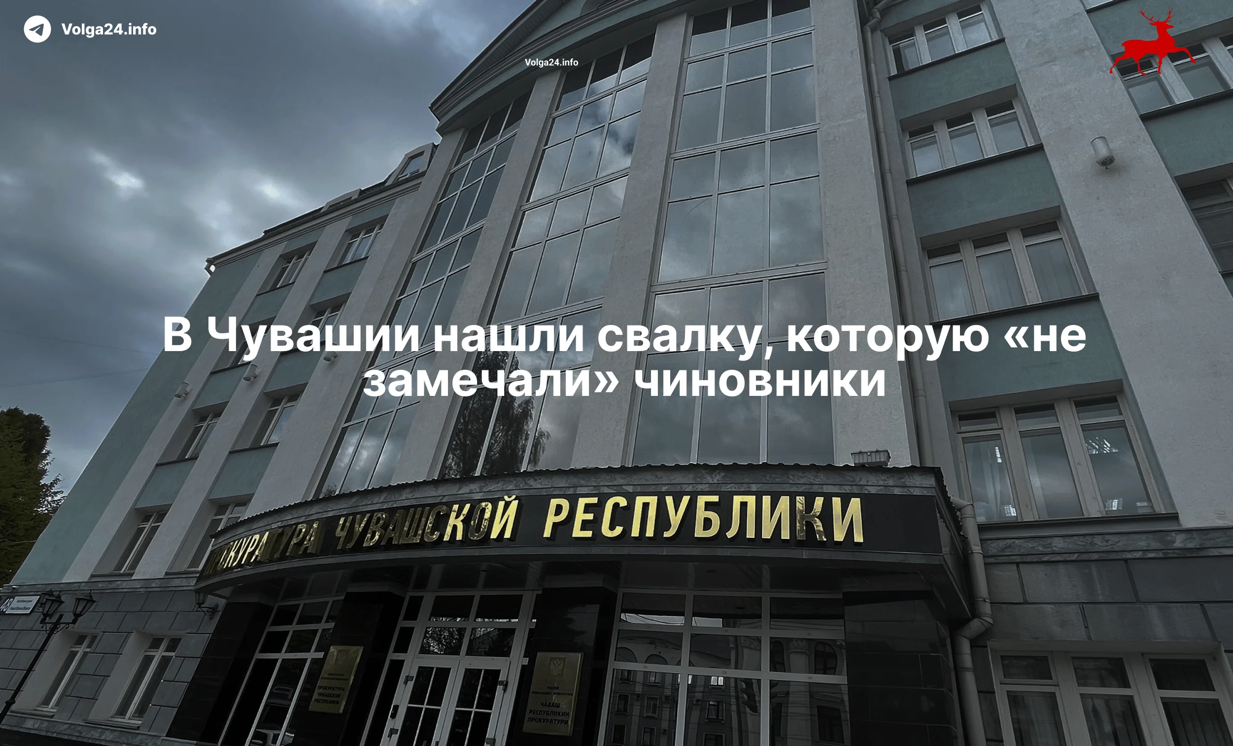 В&nbsp;Чувашии нашли свалку, которую «не&nbsp;замечали» чиновники