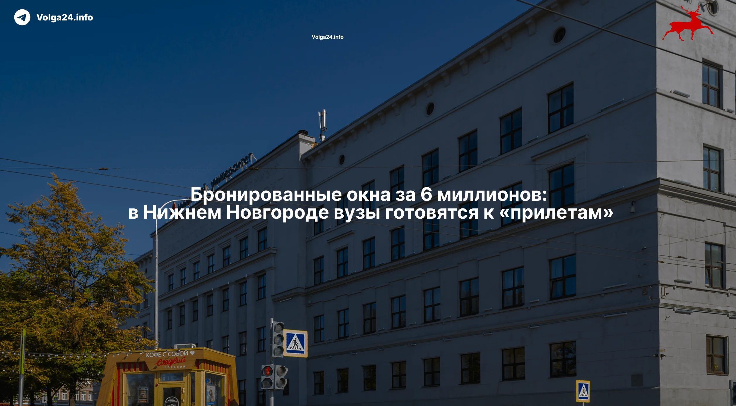 Бронированные окна за&nbsp;6&nbsp;миллионов: в&nbsp;Нижнем Новгороде вузы готовятся к&nbsp;«прилетам»