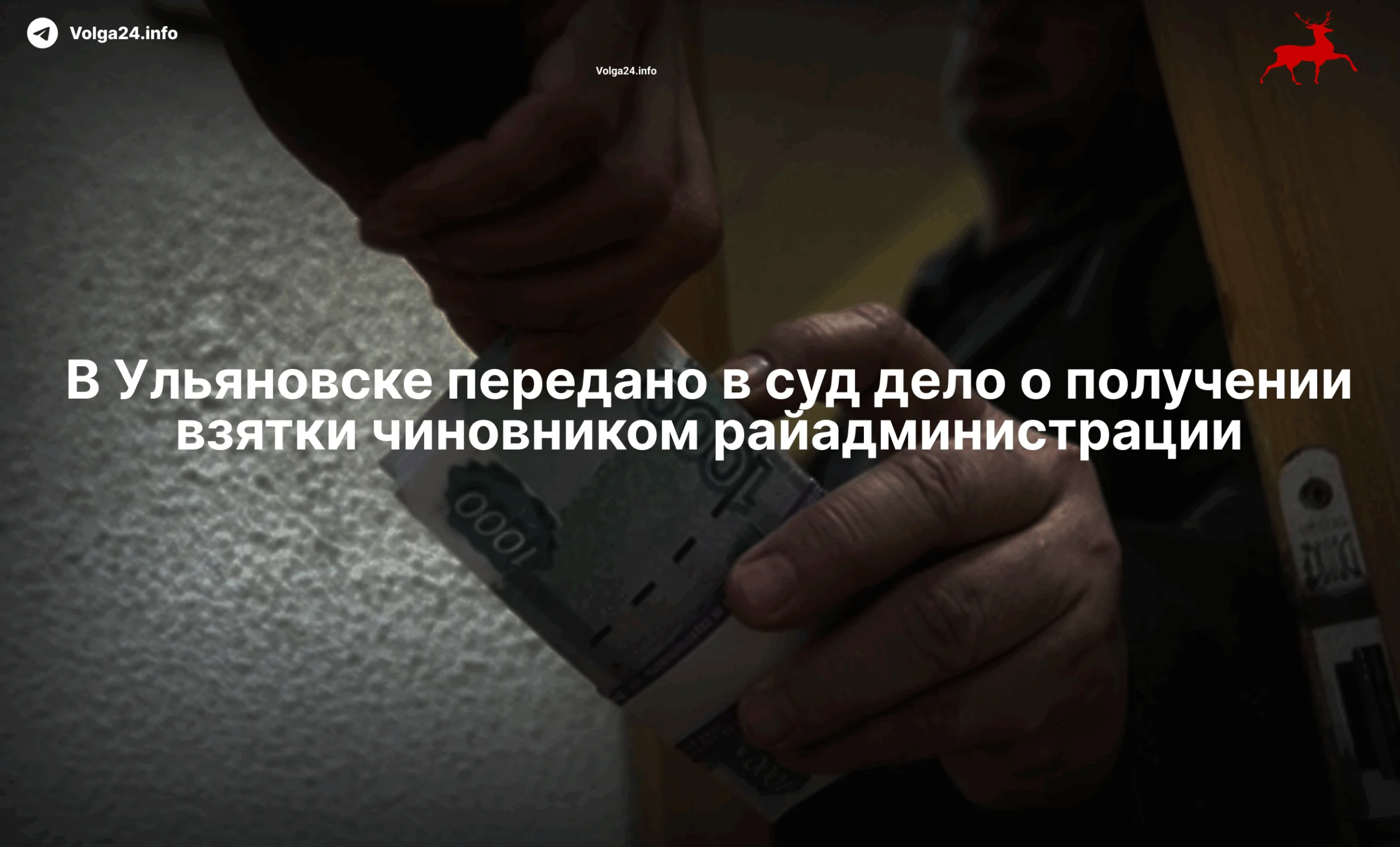 В&nbsp;Ульяновске чиновник попался на&nbsp;взятке