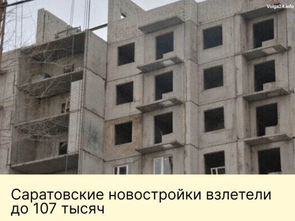 Саратовские новостройки взлетели до 107 тысяч