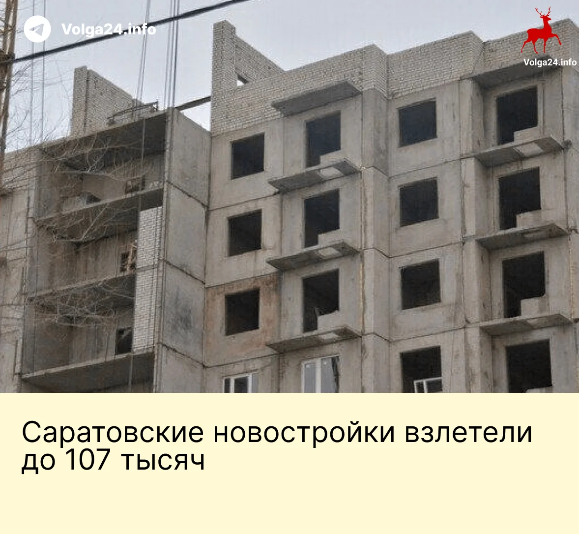 Саратовские новостройки взлетели до&nbsp;107&nbsp;тысяч