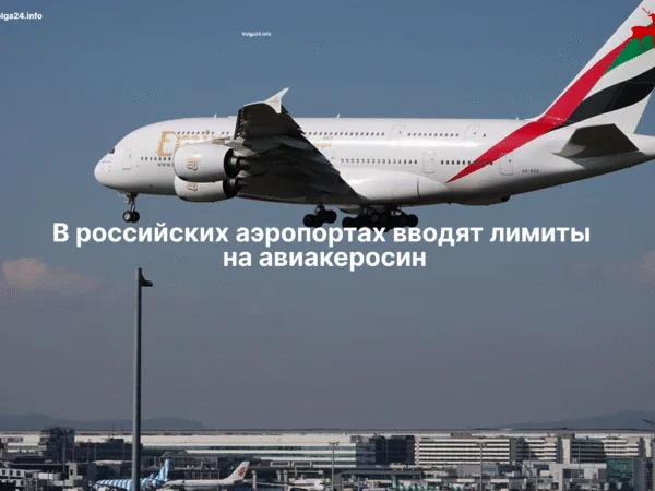 В&nbsp;российских аэропортах вводят лимиты на&nbsp;авиакеросин