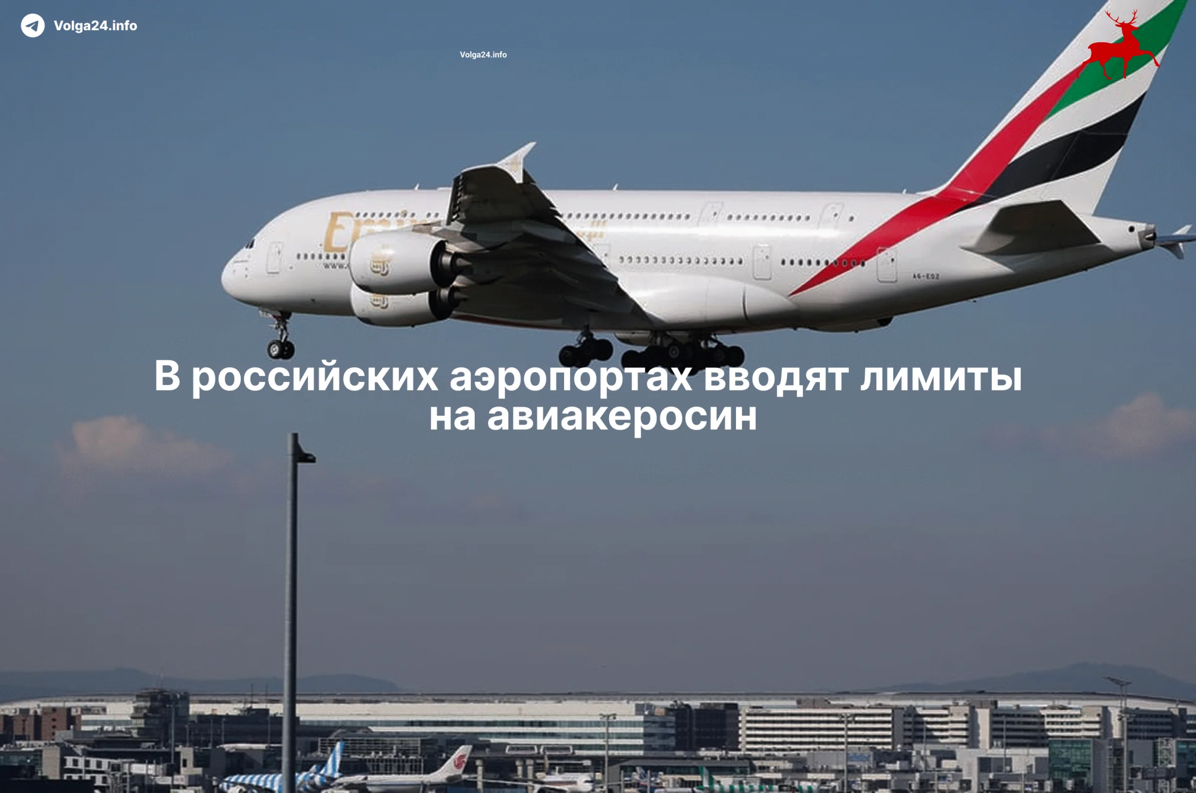 В&nbsp;российских аэропортах вводят лимиты на&nbsp;авиакеросин
