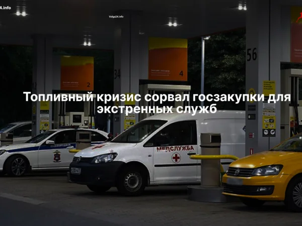 Почему скорые и МЧС в регионах остаются без бензина?